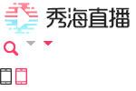 秀海直播